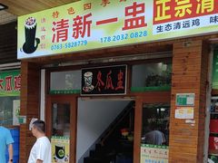 -清新一盅正宗清远鸡(环城路店)