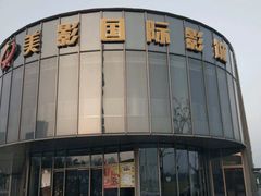 -保利万和CFR国际影城(钱江世纪城店)