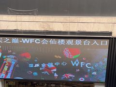 -WFC会仙楼观景台