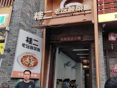 -桂二老坛酸菜鱼(三街两巷店)