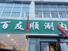 百友顺涮肉城(故城东路店)-百友顺涮肉城(故城东路店)