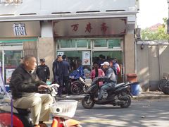 -万寿斋(山阴路店)