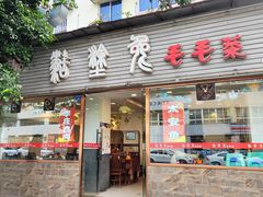 -糊涂兔毛毛菜(八里庄店)