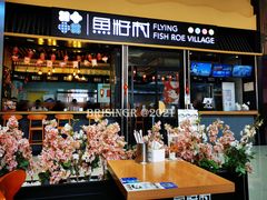 -鱼籽村秘制拌饭(崇文门店)