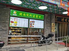 -烤肉宛饭庄(北新桥店)
