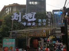 门面-刘姐啤酒鱼民族演艺餐厅(西街总店)