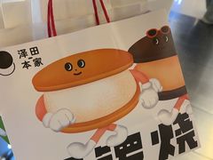 -泽田本家·铜锣烧(环贸店)