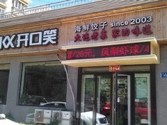 -捏上开口笑海鲜水饺(台山街店)