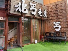 -北丐先生·野馄饨烧烤(长宁龙之梦店)