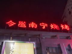 门面-今邕烧烤(西大店)