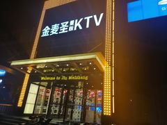 -金麦圣KTV