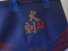 -火刻北京烤鸭(市北区·鲍岛市场店)