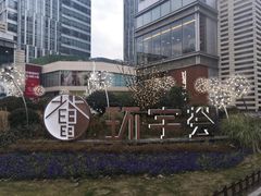 -中海环宇荟