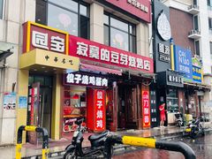 门面-寂寞的豆芽(西大望南路店)