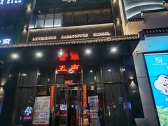 -MM·五声·音乐人与调酒师(西安路店)