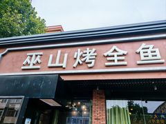-巫山烤全鱼(富康京科苑路店)