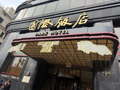 -国际饭店·帆声西饼屋(黄河路店)