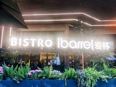 -ibarrel爱杯·bistro&brunch(江宁路店)