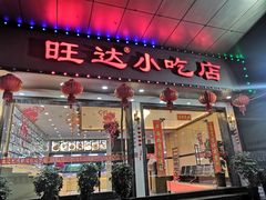 -旺达·福州菜(正大广场店)