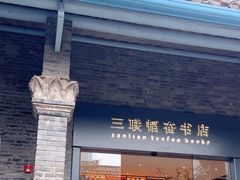 -三联韬奋书店(宽窄巷子店)