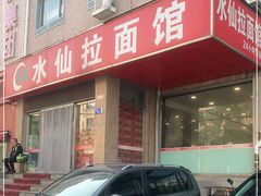 门面-水仙拉面(水仙街店)