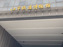 -江宁织造博物馆