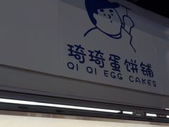 -琦琦蛋饼铺(上南店)