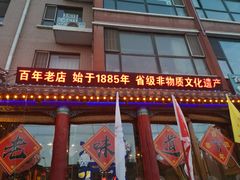 门面-凤吉园乌拉满族火锅中华老字号(繁荣路店)