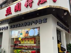 -金山饼店(登山大道店)