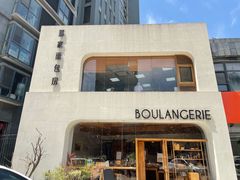 -那家面包房(珠江路店)