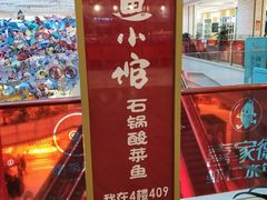 -周鱼小馆石锅酸菜鱼(活力汇店)
