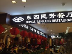 -东四民芳餐厅(世茂工三店)