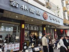 -翁林甜品