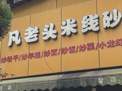 -凡老头米线砂锅(古荡新村西粮站)