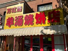 -万红路羊汤烧饼店(将台路店)