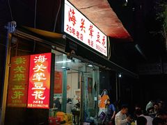 -海关荤豆花(洋河一路店)