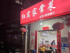 -红实家常菜(静安里店)