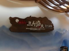 -黄寺蒸汽海鲜(黄寺大街店)