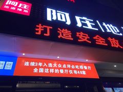 -阿庄新豫菜(通泰路店)