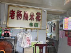 -正宗老杨特色爆米花(四棉店)