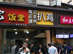 门面-陶记正宗德州扒鸡(科巷店)