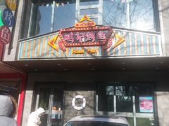 门面-鸣记脆皮烤鱼(岐山路店)