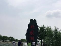 -卧龙湖
