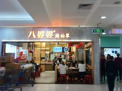 -八婆婆烧仙草(SM城市广场店)