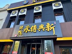-新興传承烤鸭