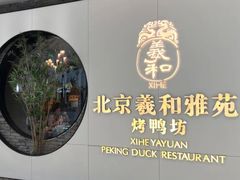 -羲和雅苑•北京烤鸭(乐园道万象城店)