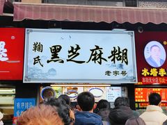 -鞠氏黑芝麻糊(水塔店)