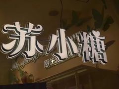 门面-苏小糖(鼓浪屿三丘田花园店)