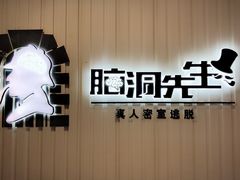 -脑洞先生非恐剧情密室(五一店)