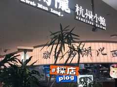 -桂满陇·杭州小馆(巴黎春天浦建店)